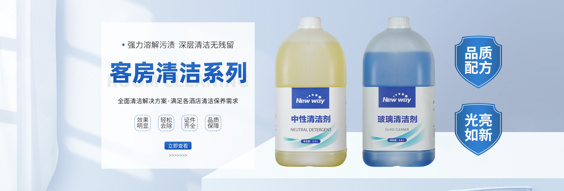 Newway 客房清洁系列 — 强力去渍 深层无残留